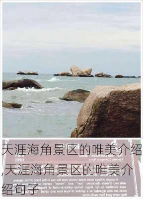 天涯海角景区的唯美介绍,天涯海角景区的唯美介绍句子