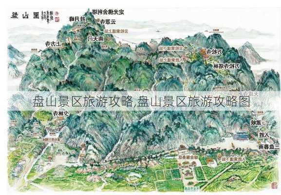 盘山景区旅游攻略,盘山景区旅游攻略图