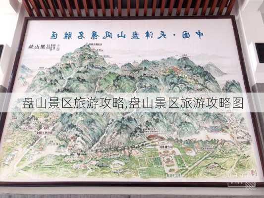 盘山景区旅游攻略,盘山景区旅游攻略图