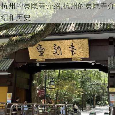 杭州的灵隐寺介绍,杭州的灵隐寺介绍和历史