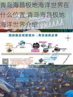 青岛海昌极地海洋世界在什么位置,青岛海昌极地海洋世界介绍