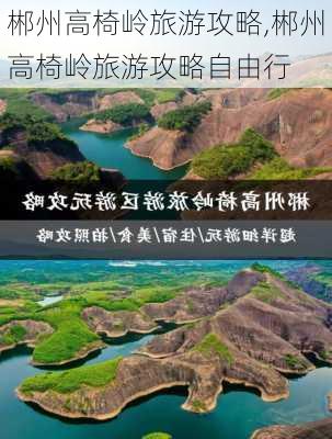 郴州高椅岭旅游攻略,郴州高椅岭旅游攻略自由行