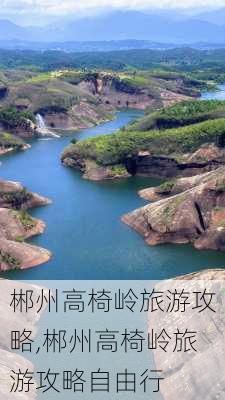 郴州高椅岭旅游攻略,郴州高椅岭旅游攻略自由行