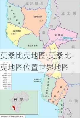 莫桑比克地图,莫桑比克地图位置世界地图