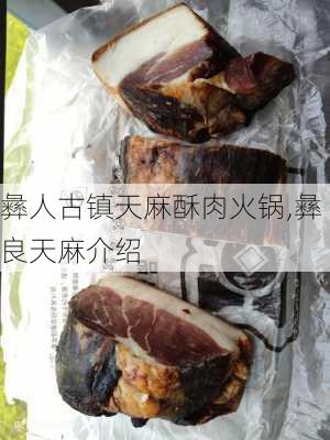 彝人古镇天麻酥肉火锅,彝良天麻介绍