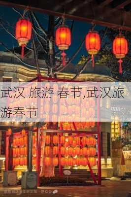 武汉 旅游 春节,武汉旅游春节