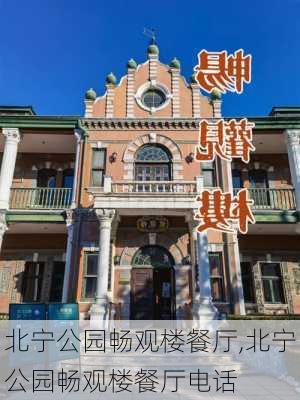 北宁公园畅观楼餐厅,北宁公园畅观楼餐厅电话