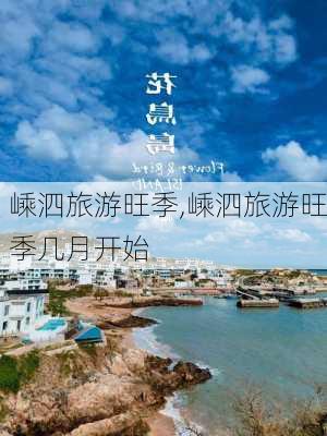 嵊泗旅游旺季,嵊泗旅游旺季几月开始