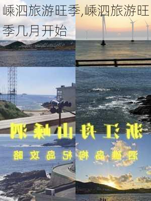 嵊泗旅游旺季,嵊泗旅游旺季几月开始