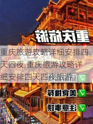 重庆旅游攻略详细安排四天四夜,重庆旅游攻略详细安排四天四夜旅游