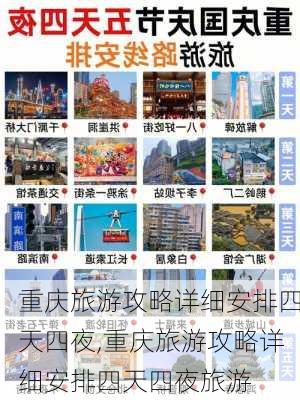 重庆旅游攻略详细安排四天四夜,重庆旅游攻略详细安排四天四夜旅游