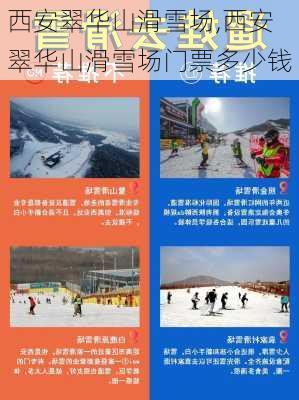 西安翠华山滑雪场,西安翠华山滑雪场门票多少钱