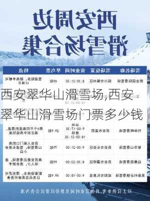 西安翠华山滑雪场,西安翠华山滑雪场门票多少钱