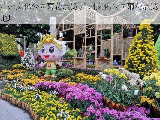 广州文化公园菊花展览,广州文化公园菊花展览地址