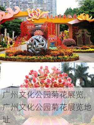 广州文化公园菊花展览,广州文化公园菊花展览地址