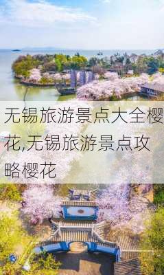 无锡旅游景点大全樱花,无锡旅游景点攻略樱花