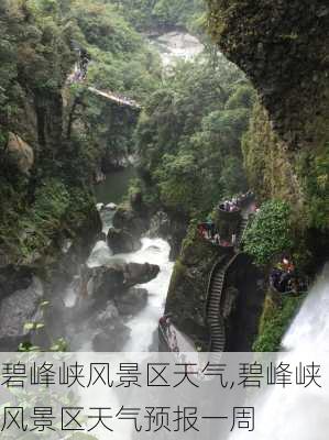 碧峰峡风景区天气,碧峰峡风景区天气预报一周