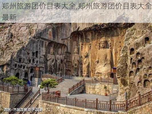 郑州旅游团价目表大全,郑州旅游团价目表大全最新