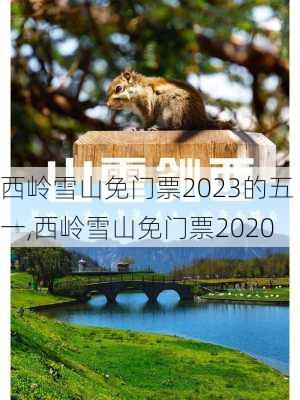 西岭雪山免门票2023的五一,西岭雪山免门票2020