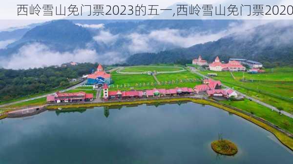 西岭雪山免门票2023的五一,西岭雪山免门票2020