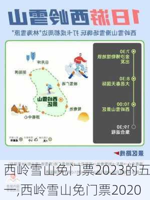 西岭雪山免门票2023的五一,西岭雪山免门票2020