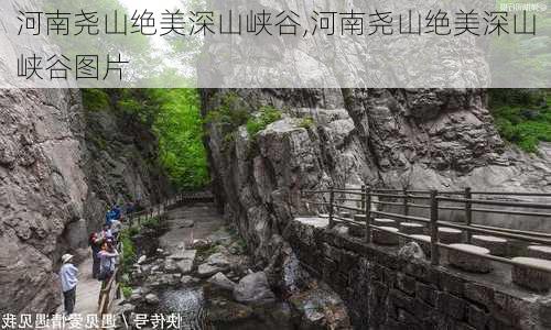 河南尧山绝美深山峡谷,河南尧山绝美深山峡谷图片