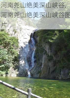 河南尧山绝美深山峡谷,河南尧山绝美深山峡谷图片