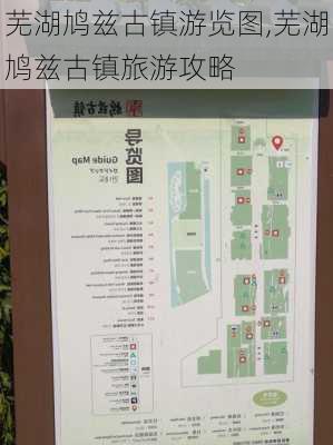 芜湖鸠兹古镇游览图,芜湖鸠兹古镇旅游攻略