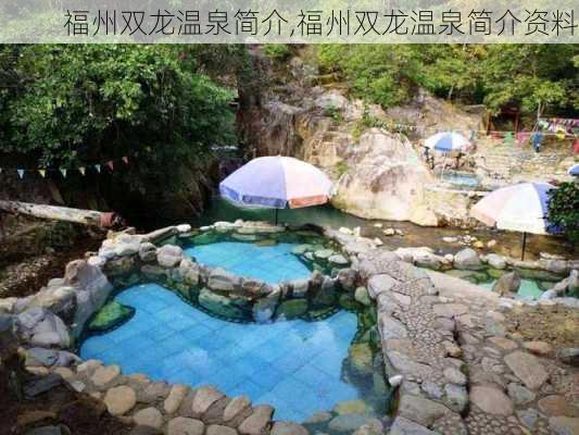 福州双龙温泉简介,福州双龙温泉简介资料