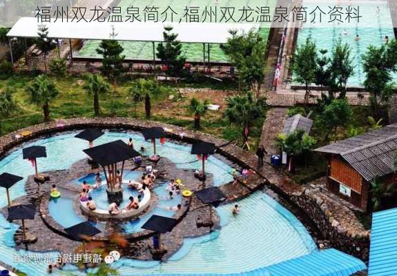 福州双龙温泉简介,福州双龙温泉简介资料