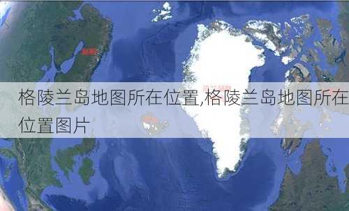 格陵兰岛地图所在位置,格陵兰岛地图所在位置图片