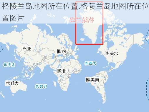 格陵兰岛地图所在位置,格陵兰岛地图所在位置图片