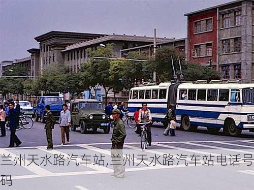 兰州天水路汽车站,兰州天水路汽车站电话号码