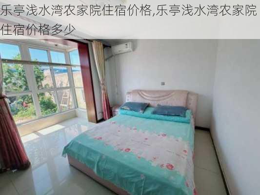 乐亭浅水湾农家院住宿价格,乐亭浅水湾农家院住宿价格多少