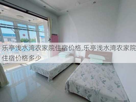 乐亭浅水湾农家院住宿价格,乐亭浅水湾农家院住宿价格多少