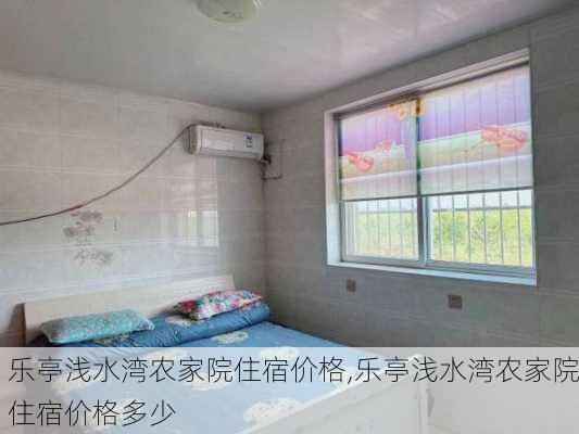 乐亭浅水湾农家院住宿价格,乐亭浅水湾农家院住宿价格多少