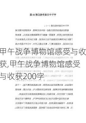 甲午战争博物馆感受与收获,甲午战争博物馆感受与收获200字