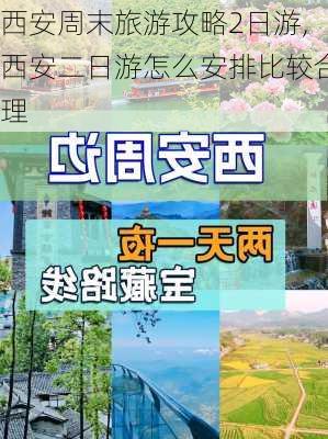 西安周末旅游攻略2日游,西安二日游怎么安排比较合理