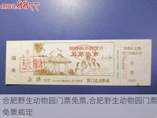 合肥野生动物园门票免票,合肥野生动物园门票免票规定