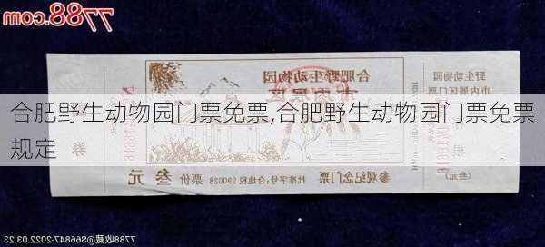 合肥野生动物园门票免票,合肥野生动物园门票免票规定