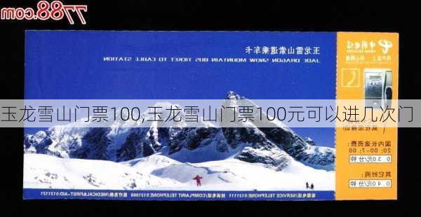 玉龙雪山门票100,玉龙雪山门票100元可以进几次门