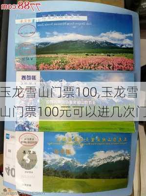 玉龙雪山门票100,玉龙雪山门票100元可以进几次门