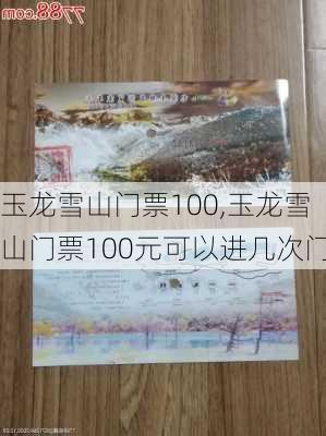 玉龙雪山门票100,玉龙雪山门票100元可以进几次门