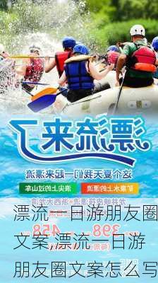 漂流一日游朋友圈文案,漂流一日游朋友圈文案怎么写