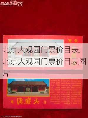 北京大观园门票价目表,北京大观园门票价目表图片