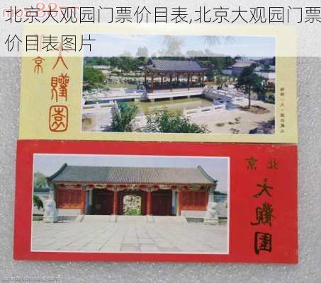 北京大观园门票价目表,北京大观园门票价目表图片