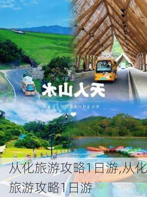 从化旅游攻略1日游,从化旅游攻略1日游