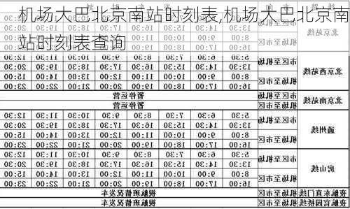 机场大巴北京南站时刻表,机场大巴北京南站时刻表查询