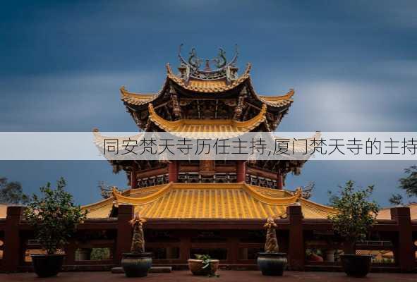 同安梵天寺历任主持,厦门梵天寺的主持