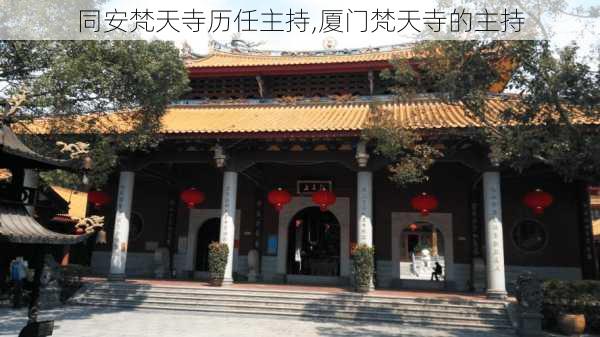 同安梵天寺历任主持,厦门梵天寺的主持